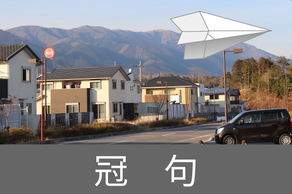 新興住宅地